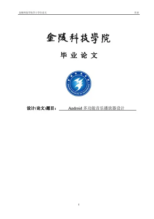 Android多功能音乐播放器设计毕业设计