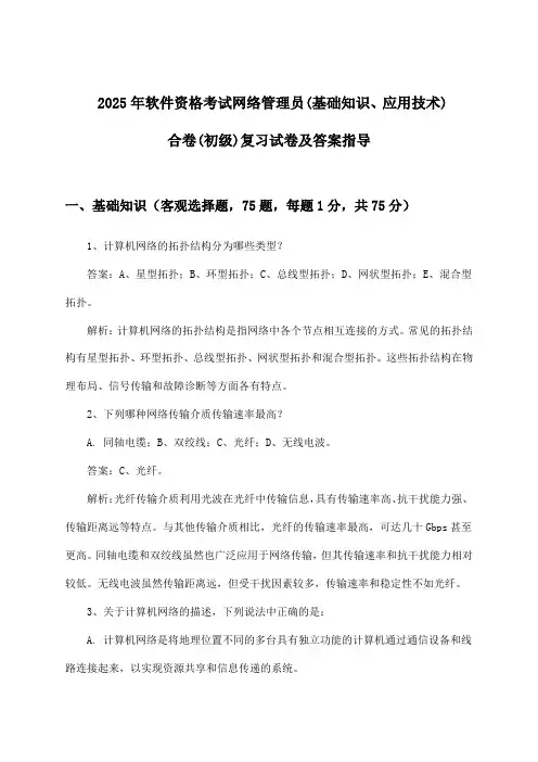 软件资格考试网络管理员(基础知识、应用技术)合卷(初级)试卷及答案指导(2025年)