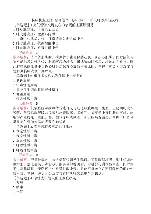 临床执业医师-综合笔试-儿科-第十一单元呼吸系统疾病