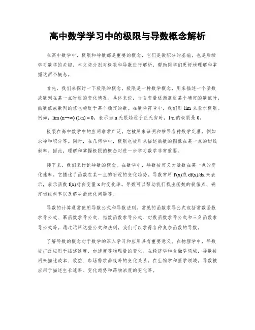 高中数学学习中的极限与导数概念解析