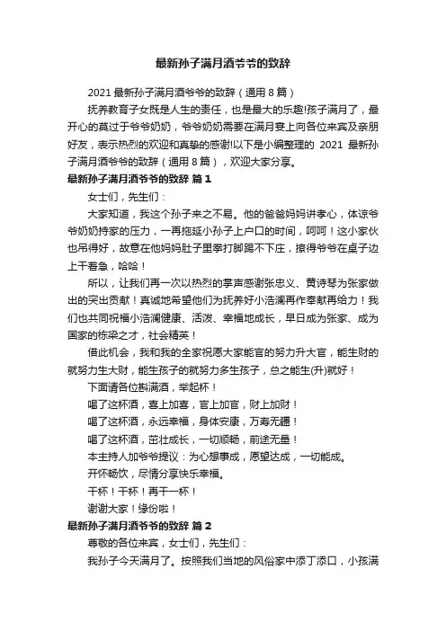 2021最新孙子满月酒爷爷的致辞（通用8篇）