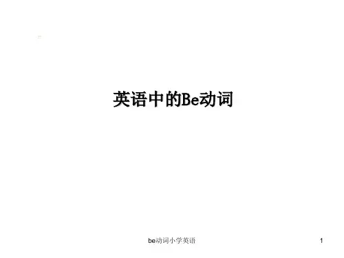 be动词小学英语-ppt课件