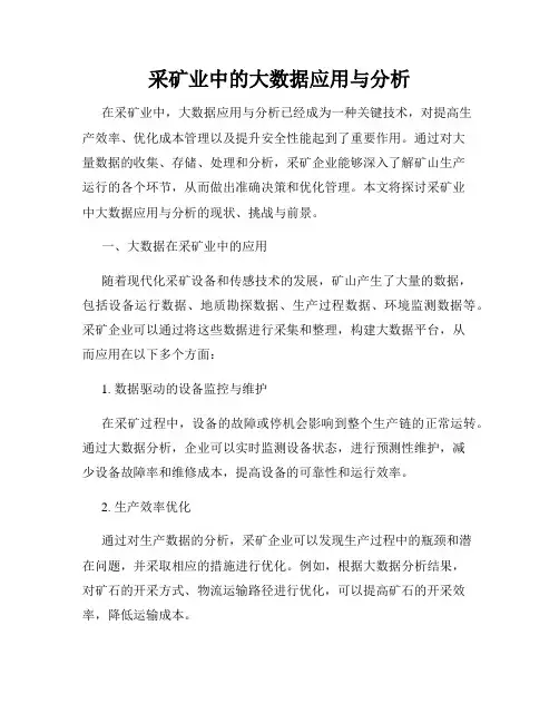采矿业中的大数据应用与分析