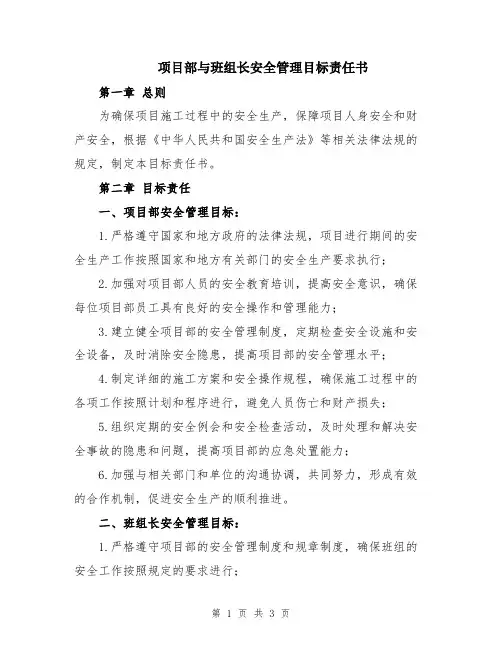 项目部与班组长安全管理目标责任书