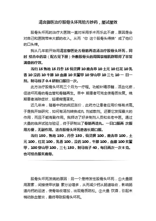 清宫御医治疗股骨头坏死验方妙药，屡试屡效