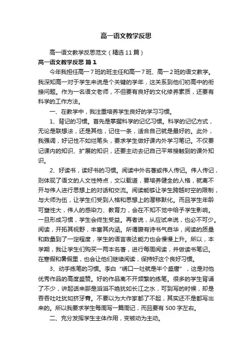 高一语文教学反思范文（精选11篇）