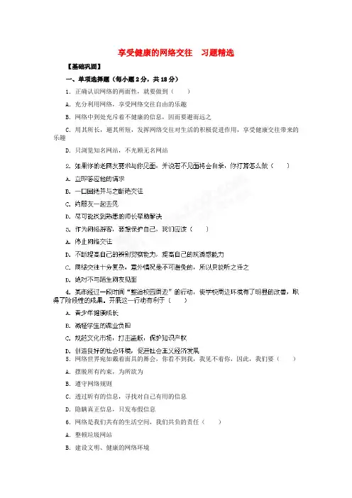 八年级政治上册 第6课 第二框 享受健康的网络交往习题 人教新课标