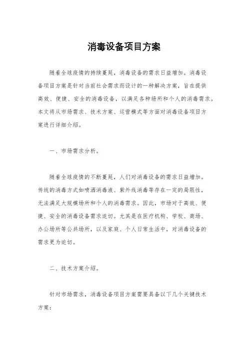 消毒设备项目方案