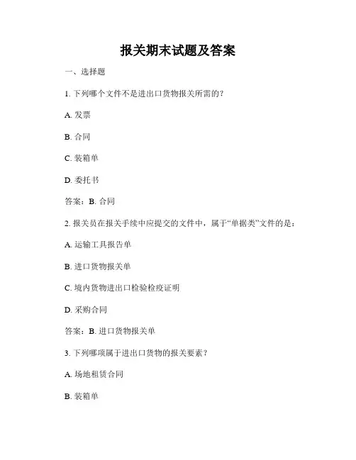 报关期末试题及答案
