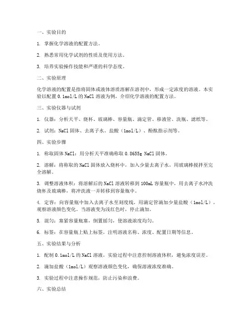 化学溶液的配置实验报告