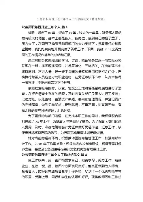公务员职务晋升近三年个人工作总结范文（精选3篇）