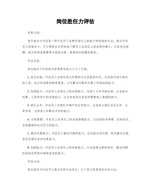 岗位胜任力评估