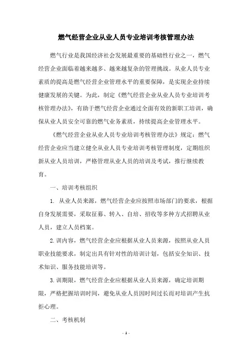 燃气经营企业从业人员专业培训考核管理办法