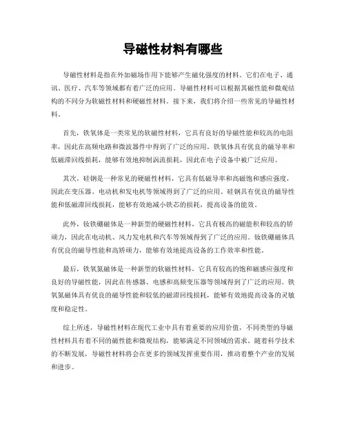 导磁性材料有哪些