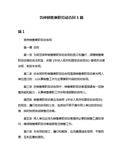 各种销售兼职劳动合同5篇