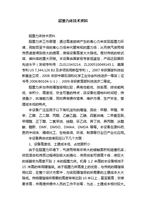 超重力床技术资料