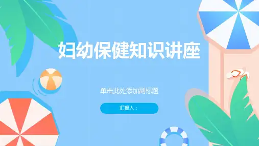 妇幼保健知识讲座范文