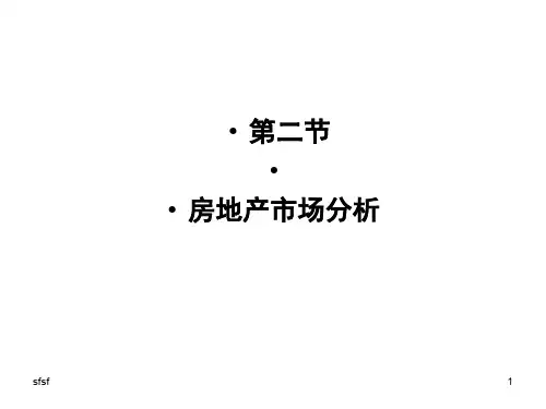 房地产市场策划__市场分析讲解演示课件.ppt