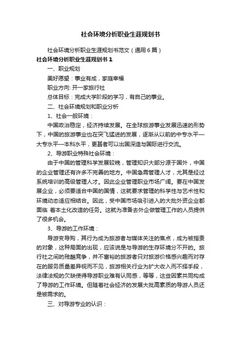 社会环境分析职业生涯规划书