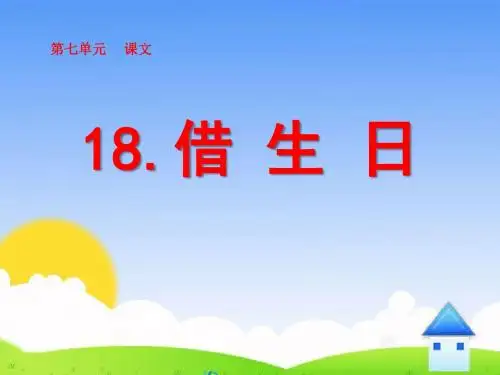 《借生日》PPT优秀教学课件6