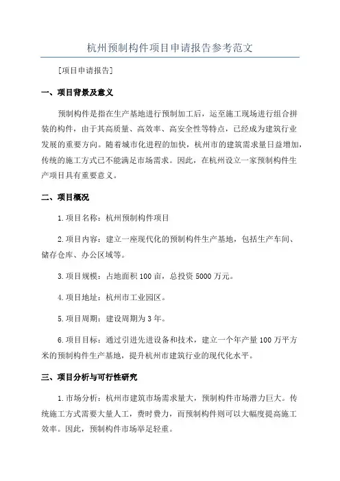 杭州预制构件项目申请报告参考范文