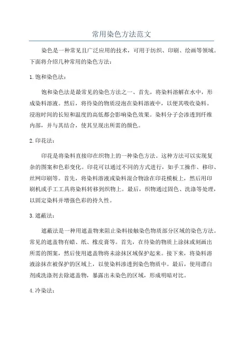 常用染色方法范文