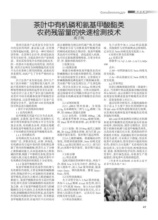 茶叶中有机磷和氨基甲酸酯类农药残留量的快速检测技术