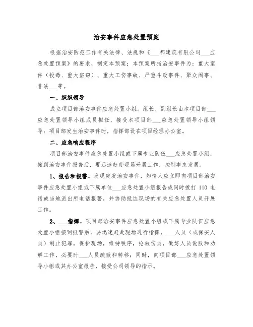治安事件应急处置预案(3篇)