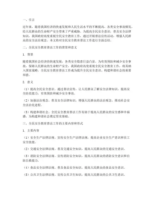 全民安全教育普法总结