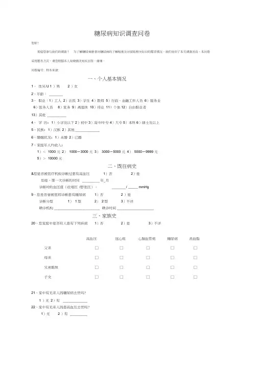 糖尿病知识调查问卷