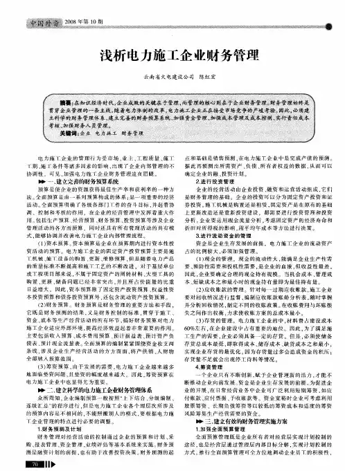 浅析电力施工企业财务管理