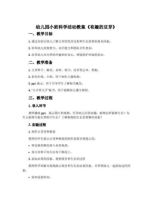 幼儿园小班科学活动教案《有趣的豆芽》含反思