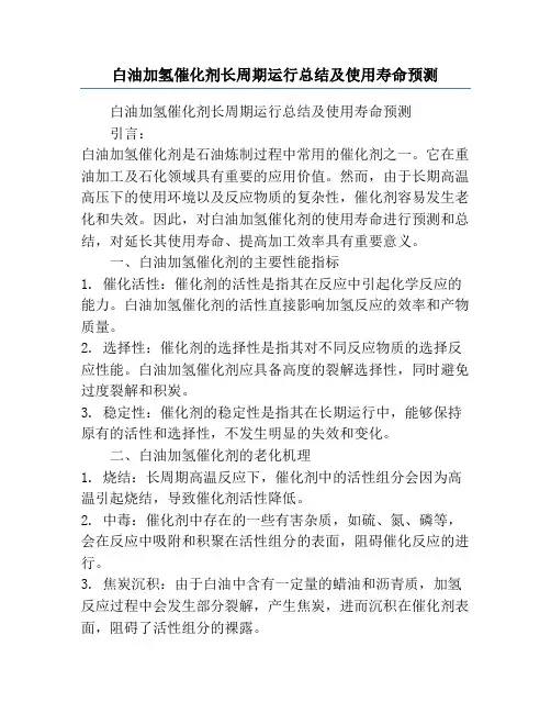 白油加氢催化剂长周期运行总结及使用寿命预测