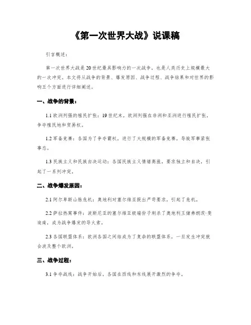 《第一次世界大战》说课稿