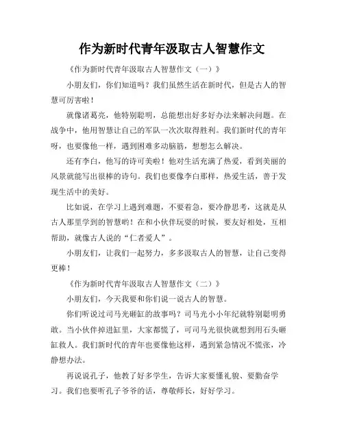 作为新时代青年汲取古人智慧作文