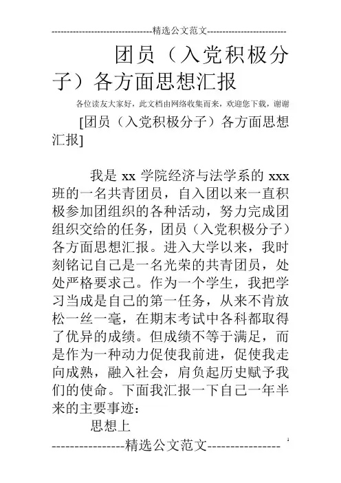 团员(入党积极分子)各方面思想汇报