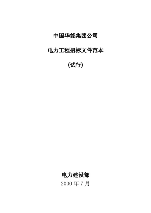 中国华能集团公司电力工程招标文件范本