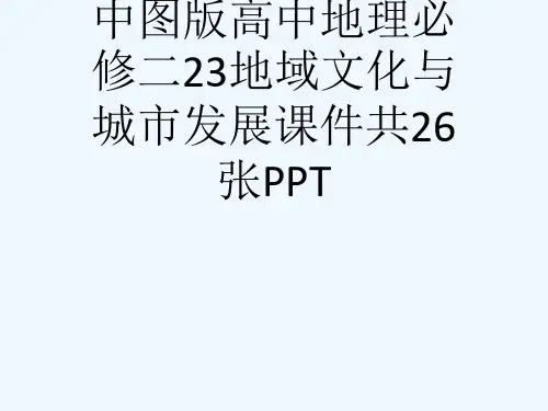 中图版高中地理必修二23地域文化与城市发展课件共26张PPT[可修改版ppt]