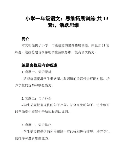 小学一年级语文：思维拓展训练(共13套),活跃思维