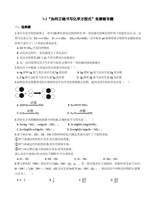 人教版九年级化学上册：5.2“如何正确书写化学方程式”竞赛辅导题