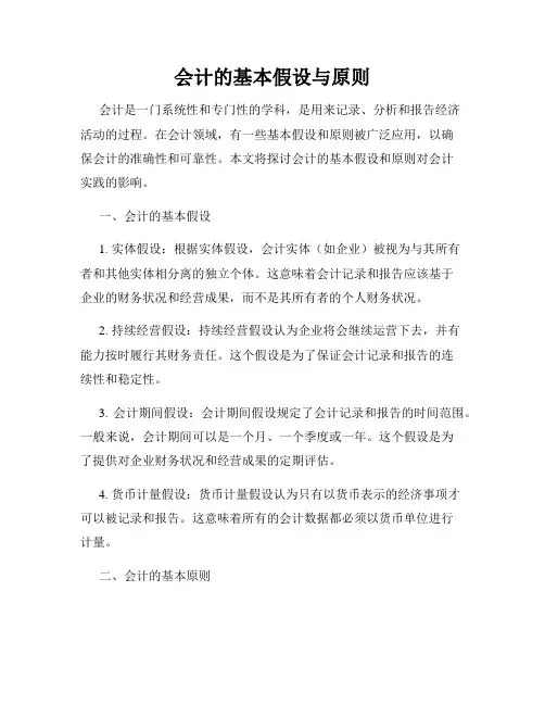 会计的基本假设与原则