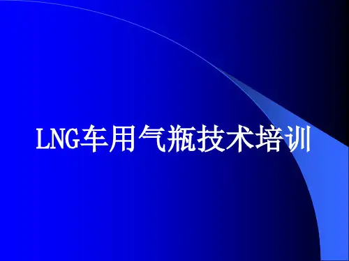 LNG车用气瓶技术培训
