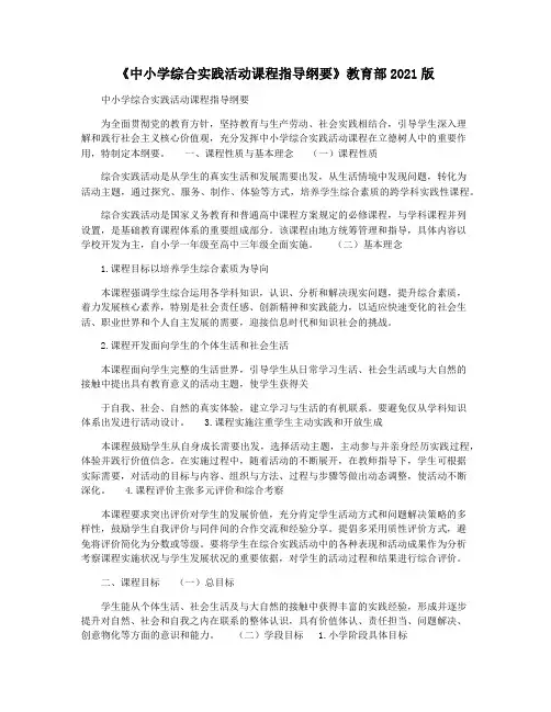 《中小学综合实践活动课程指导纲要》教育部2021版