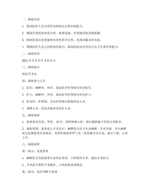 恶性高热应急预案演练脚本