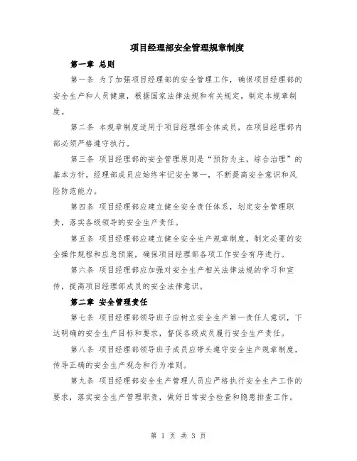 项目经理部安全管理规章制度