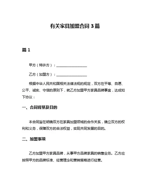有关家具加盟合同3篇