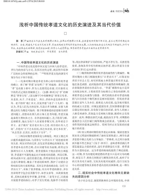 浅析中国传统孝道文化的历史演进及其当代价值