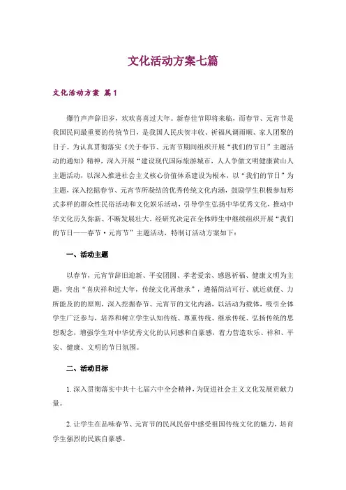 文化活动方案七篇
