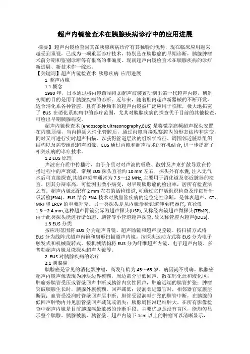 超声内镜检查术在胰腺疾病诊疗中的应用进展