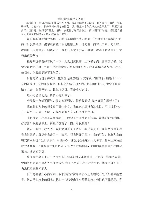 难忘的游戏作文(10篇)